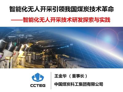 王金華 智能化無人開采引領我國煤炭技術革命與網絡技術創新